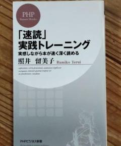 「速読」実践トレ－ニング