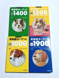 英単語ターゲット1900 4冊セット 1400 1000 1200