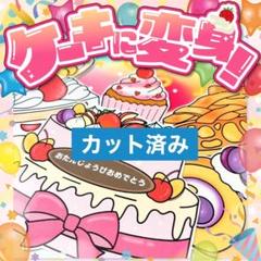 【パネルシアター/普通/完成品】ケーキに変身！　#誕生日#7月 IY