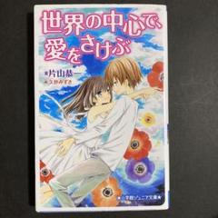 世界の中心で、愛をさけぶ