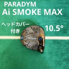 パラダイム Ai SMOKE MAX 10.5° ヘッドカバー付き 1W