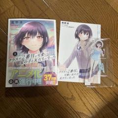 クラスで2番目に可愛い女の子と友だちになった 3 ゲーマーズ限定版セット
