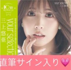 2025年最新】三上悠亜+直筆サインの人気アイテム - メルカリ