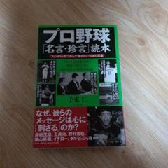 プロ野球「名言・珍言」読本 ファンの心をつかんで離さない108の言葉のサムネイル