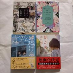 辻村深月　文庫本　4冊セット