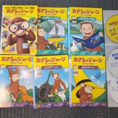 おさるのジョージ dvd 6枚セット　夏休みキッズ　アニメ　お盆休み