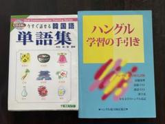 中古 used 韓国語単語集、ハングル学習手引き 2冊組 CD無し