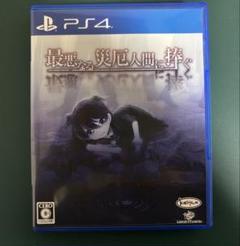 【PS4】最悪なる災厄人間に捧ぐ