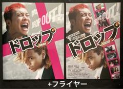 DROPドロップ(成宮寛貴×水嶋ヒロ)／映画パンフレット+フライヤー