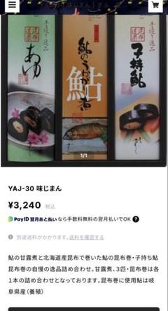 【送料込】【新品未開封】岐阜　吉むら　鮎甘露煮　鮎昆布巻　子持鮎甘露煮　セットのサムネイル