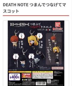 2025年最新】death note つまんでつなげてマスコット lの人気
