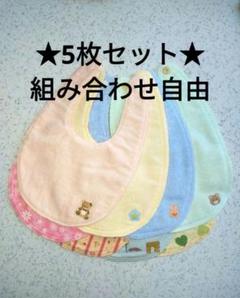 スタイ ★５枚セット★　タオル地 パイル地 ハンドメイド（組み合わせ自由！）