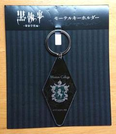 黒執事 モーテルキーホルダー 寄宿学校編 翡翠の獅子寮