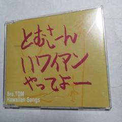 トムさ~ん ハワイアン やってよー/Bro.TOM Hawaiian Songs