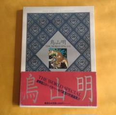 鳥山明画集 THE WORLD SPECIALのサムネイル