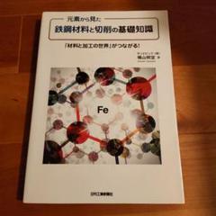 鉄鋼材料と切削の基礎知識