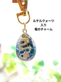 《ルチルクォーツ》ホタルガラス風・竜のチャーム