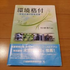 環境格付 環境金融の情報基盤　ESG金融