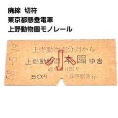 使用済】廃線切符 上野動物園モノレール 上野懸垂線 小児券 硬券