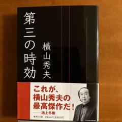 第三の時効　横山秀夫のサムネイル