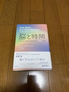 脳と時間 神経科学と物理学で解き明かす時間の謎　ディーン　ブオノマーノ