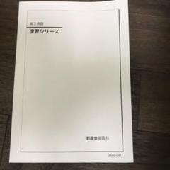 高3英語 復習シリーズ 鉄緑会英語科
