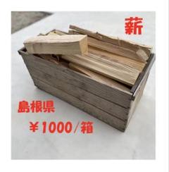薪（針葉樹中割り）リンゴ箱1杯のサムネイル