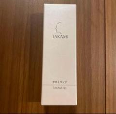 【新品未使用 】タカミリップ　TAKAMI 楽天市場】【公式】タカミリップ 唇用美容液 7g 縦じわ くすみ