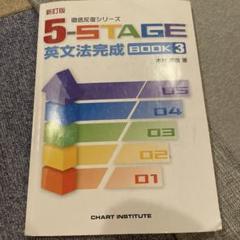 5-STAGE英文法完成book1~3(全て解答、CD、暗唱例文集付き) 5-STAGE 英文法完成 BOOK 3 CD付き - メルカリ