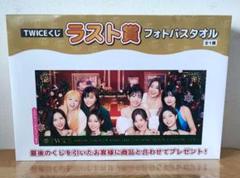 TWICE ラスト賞 フォトバスタオル セット TWICE ファミマくじ ラストワン フォトバスタオル - メルカリ