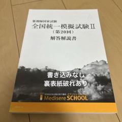 メディセレスクール 薬剤師国試 全国統一模擬試験I/II(第25/26回) 解答解説書(問題掲載あり) 2023年合格目標 2冊 029M3D 薬剤師国家試験対応 全国統一模擬試験 解答解説書 252〜254回