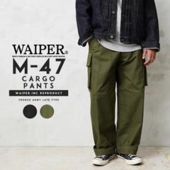 品質が完璧 WAIPER.inc HBT 後期型 カーゴパンツ M-47 フランス軍 23 メルカリ - パンツ