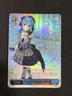 ヴァイスシュヴァルツ ホロライブ 第1弾 星街すいせいSP 複製
