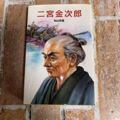 2025年最新】二宮 金次郎の人気アイテム - メルカリ
