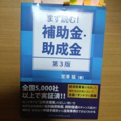 まず読む! 補助金・助成金 第3版