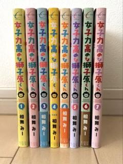 女子力高めな獅子原くん 1〜7巻