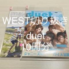 ジャニーズWEST WEST. 表紙 雑誌 まとめ売り 69冊分 WEST 雑誌切り抜き アイドル誌 まとめ売り duet 大量 10冊分