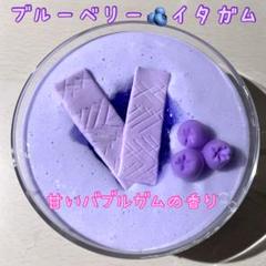 バブル音！もちもち！　ブルーベリーイタガム　スライム　200ml
