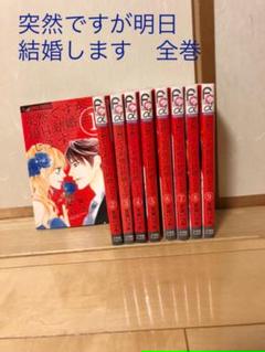 突然ですが 明日結婚します全巻セットの中古 未使用品 メルカリ