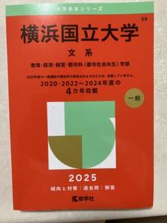 横浜国立大学 赤本 文系 横浜国立大学（文系） (2025年版大学赤本シリーズ) | 教学社編集