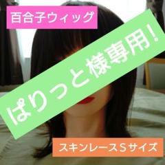 2025年最新】百合子ウィッグ sの人気アイテム - メルカリ