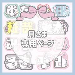 月様専用ページ - メルカリ