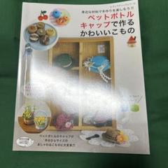 ペットボトルキャップで作るかわいいこもの 全148アイテムすべて作り方つき 身…