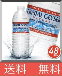 【クリスタルガイザー 500mL×48本】