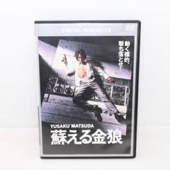 【DVD】邦画 蘇る金狼 松田優作