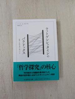 ウィトゲンシュタインのパラドックス