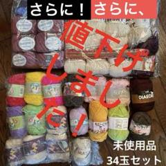 毛糸・編み物道具、まとめ売り 34玉 セット 【おまけ付き】