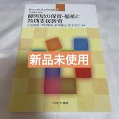 障害児の保育・福祉と特別支援教育 新品未使用