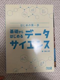 初めの第一歩「基礎からはじめるデータサイエンス」