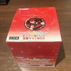 そらオンリー缶バッジ 宝鐘マリン５箱とフブキ５箱　10箱新品未開封 hololive - オンリー缶バッジ 宝鐘マリンBOX 全10種 10ケース